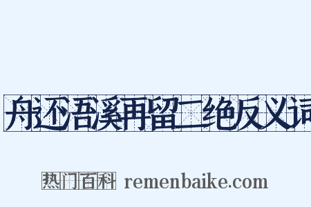 舟还浯溪再留二绝反义词是什么意思的图片